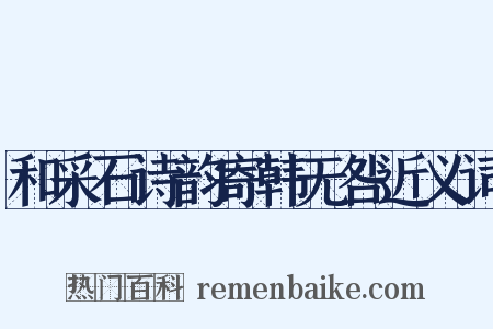 和采石诗韵寄韩无咎近义词是什么意思的图片